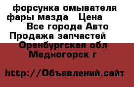 форсунка омывателя фары мазда › Цена ­ 2 500 - Все города Авто » Продажа запчастей   . Оренбургская обл.,Медногорск г.